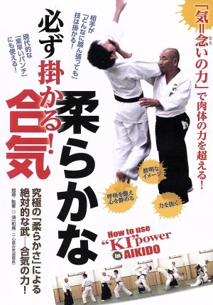 必ず掛かる！ 柔らかな合気 How to use “KI