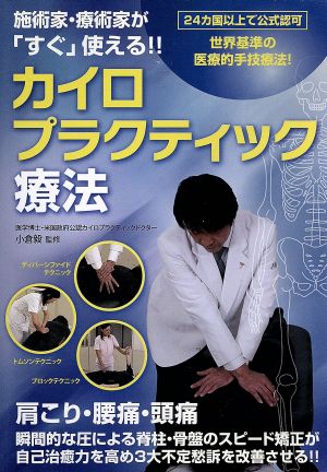 施術家・療術家が「すぐ」使える!! カイロプラクティック療法