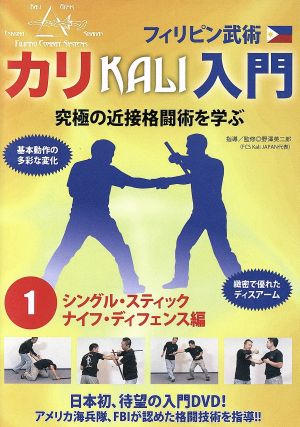 フィリピン武術 カリ入門 第1巻 シングル・スティック、ナイフ・ディフェンス編