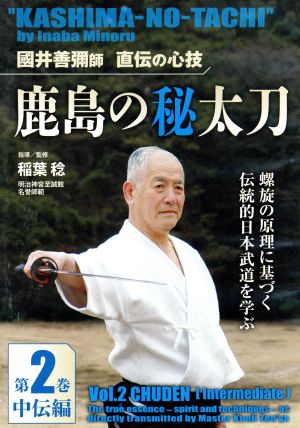 國井善彌師 直伝の心技 鹿島の秘太刀 第2巻 中伝編