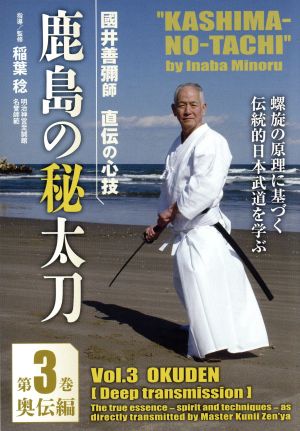 國井善彌師 直伝の心技 鹿島の秘太刀 第3巻 奥伝編