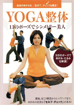 YOGA整体 ～11のポーズでシンメトリー美人～