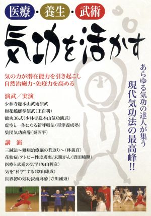 医療・養生・武術 気功を活かす 世界気功フォーラム2010