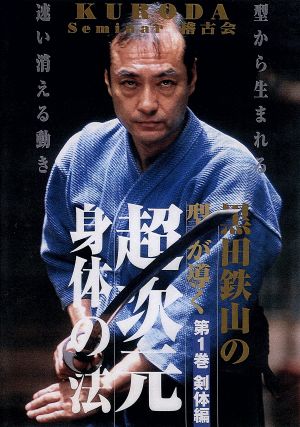 黒田鉄山の型が導く超次元身体の法 第1巻 剣体編 新品DVD・ブルーレイ 