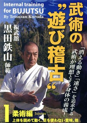 振武舘黒田鉄山師範 武術の“遊び稽古