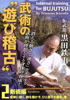 振武舘黒田鉄山師範 武術の“遊び稽古