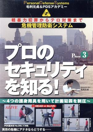 毛利元貞の危機管理防衛シリーズ 第3巻 プロのセキュリティを知る！