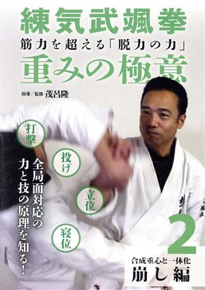 筋力を超える「脱力の力」練気武颯拳 重みの極意 第2巻 崩し編