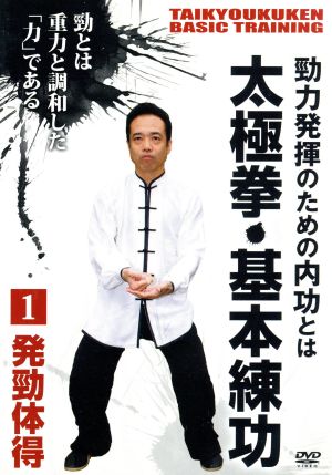 勁力発揮のための内功とは 太極拳・基本練功 第1巻 発勁体得