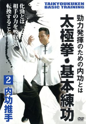 勁力発揮のための内功とは 太極拳・基本練功 第2巻 内功推手