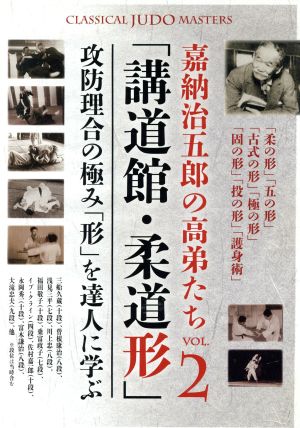 嘉納治五郎の高弟たち VOL.2「講道館・柔道形」攻防理合の極み「形」を達人に学ぶ