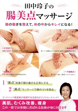 田中玲子の腸美点マッサージ 腸の働きを整えて、体の中からキレイになる！