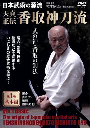 日本武術の源流 天真正伝 香取神刀流 第1巻 基本編