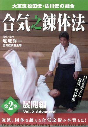 大東流松田伝・佐川伝の融合 合気之錬体法 第2巻 展開編