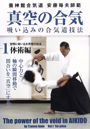 養神館合気道 安藤毎夫師範 真空の合気 第1巻体術編 空間に吸い込む究極の技法