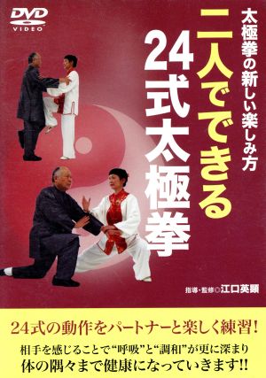 太極拳の新しい楽しみ方 二人でできる24式太極拳