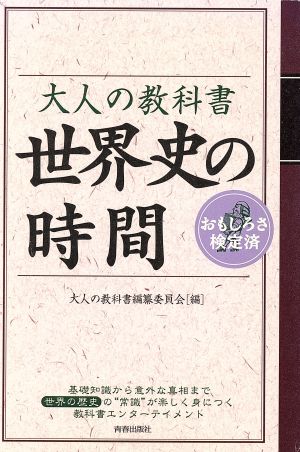 大人の教科書 世界史の時間