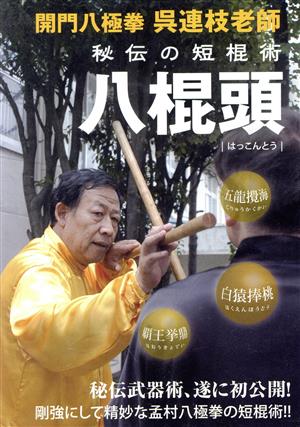 開門八極拳 呉連枝老師 秘伝の短棍術 八棍頭