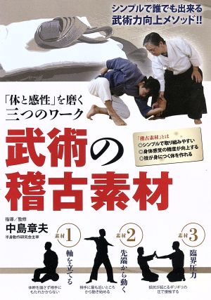 「体と感性」を磨く三つのワーク武術の稽古素材