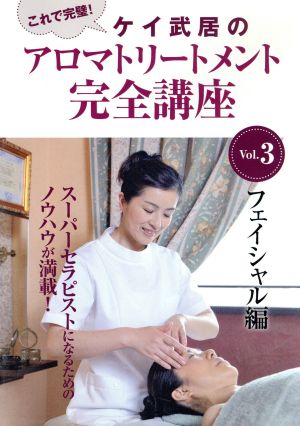 ケイ武居のアロマトリートメント完全講座 Vol.3 フェイシャル編