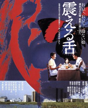 震える舌(Blu-ray Disc)