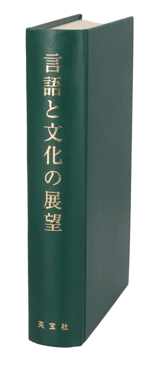 言語と文化の展望