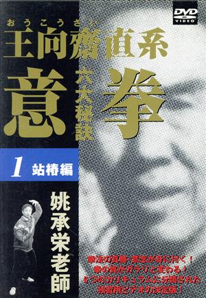 意拳 六大秘訣 第1巻「站椿」