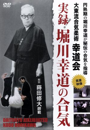 円熟期の堀川幸道が秘伝の合気を指導 実録！ 堀川幸道の合気