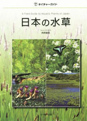 日本の水草ネイチャーガイド