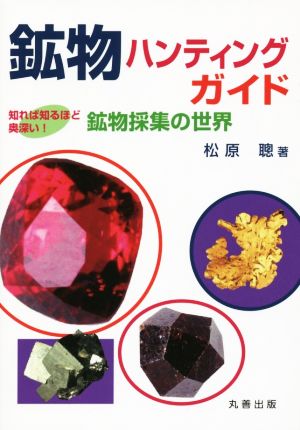 鉱物ハンティングガイド 知れば知るほど奥深い! 鉱物採集の世界