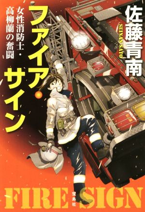 ファイア・サイン 女性消防士・高柳蘭の奮闘 宝島社文庫 『このミス』大賞シリーズ