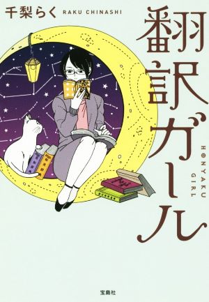 翻訳ガール 宝島社文庫『日本ラブストーリー大賞』シリーズ