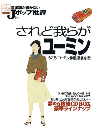 音楽誌が書かないJポップ批評(16) されど我らがユーミン 別冊宝島630