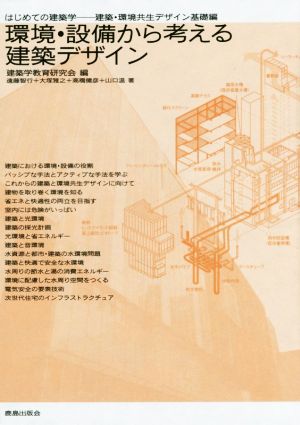 環境・設備から考える建築デザイン はじめての建築学 建築・環境共生デザイン基礎編