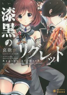 漆黒のリグレット ぽにきゃんBOOKSライトノベルシリーズ