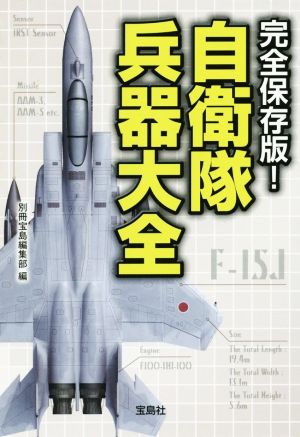 自衛隊兵器大全 完全保存版 宝島SUGOI文庫