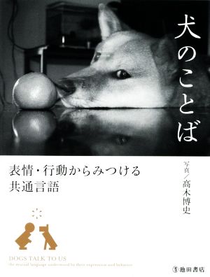 犬のことば 表情・行動からみつける共通言語