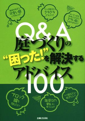 Q&A 庭づくりの“困った！