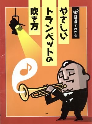 目で見てわかるやさしいトランペットの吹き方 イラストが豊富だから目で見てわかりやすい！