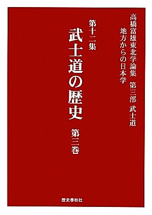 高橋富雄東北学論集 地方からの日本学(第十二集) 第三部 武士道 武士道の歴史