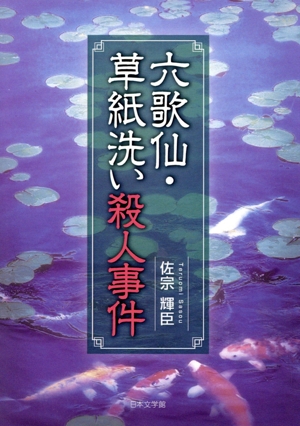 六歌仙・草紙洗い殺人事件