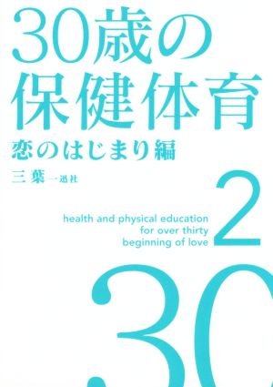 30歳の保健体育 恋のはじまり編(2)