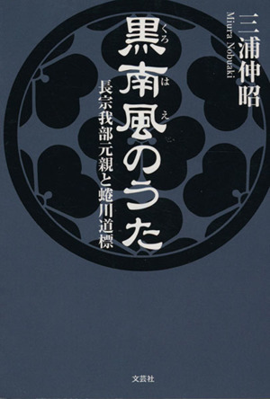 黒南風のうた 長宗我部元親と蜷川道標