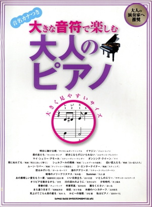 大きな音符で楽しむ大人のピアノ 音名カナつき 大人の演奏家へ推奨