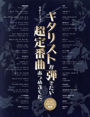 ギタリストが弾きたい超定番曲あつめました。 大人のギタリスト推奨