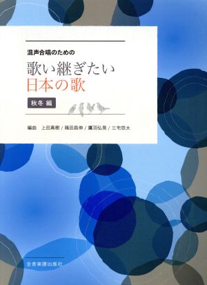 混声合唱のための 歌い継ぎたい日本の歌 秋冬編