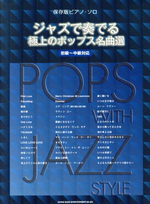 ジャズで奏でる極上のポップス名曲選 ピアノ・ソロ 保存版 初級～中級対応