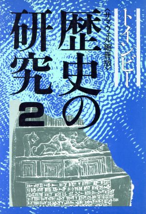 歴史の研究(2) サマヴェル縮冊版