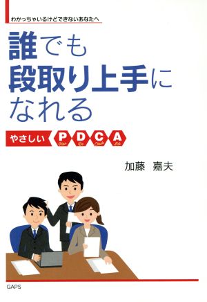 誰でも段取り上手になれる やさしいPDCA