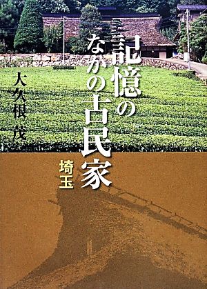 記憶のなかの古民家 埼玉